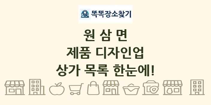 원삼면 제품 디자인업 상가 목록 및 정보