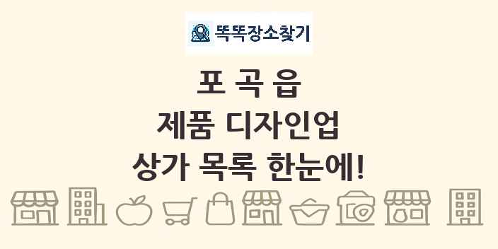포곡읍 제품 디자인업 상가 목록 및 정보