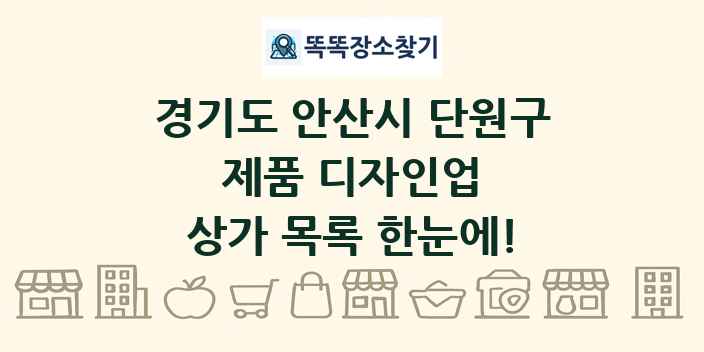 경기도 안산시 단원구 제품 디자인업 상가 목록 및 정보