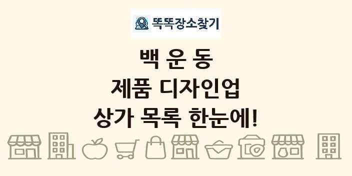 백운동 제품 디자인업 상가 목록 및 정보
