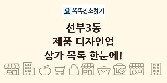 선부3동 제품 디자인업 상가 목록 및 정보