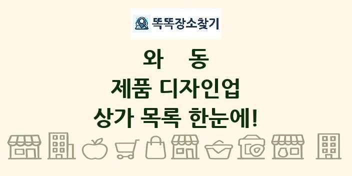 와동 제품 디자인업 상가 목록 및 정보