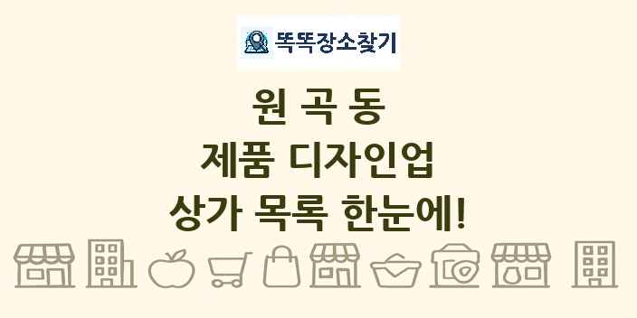 원곡동 제품 디자인업 상가 목록 및 정보