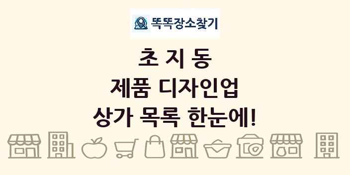 초지동 제품 디자인업 상가 목록 및 정보