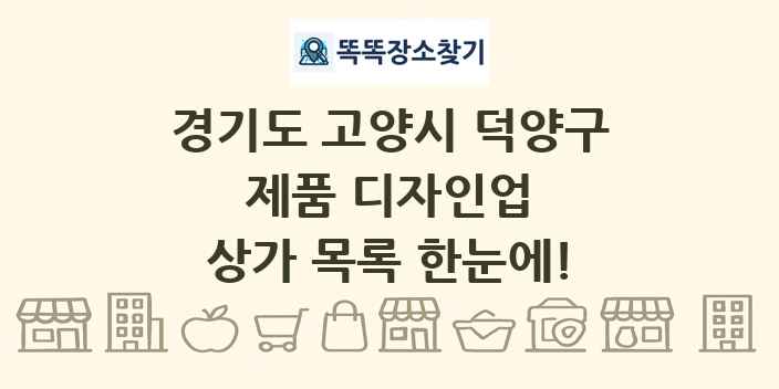 경기도 고양시 덕양구 제품 디자인업 상가 목록 및 정보