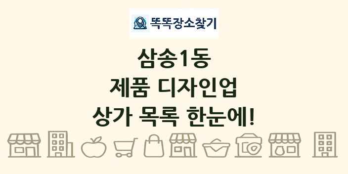삼송1동 제품 디자인업 상가 목록 및 정보