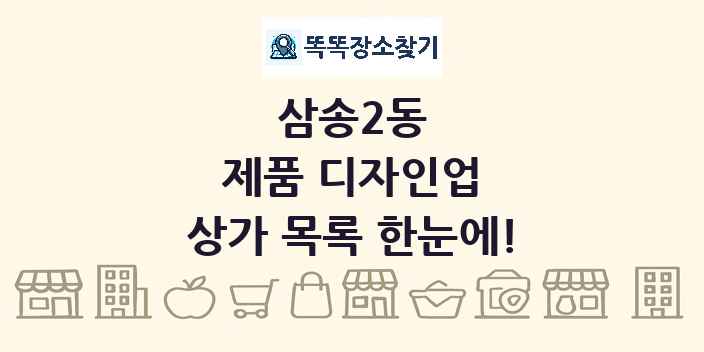 삼송2동 제품 디자인업 상가 목록 및 정보