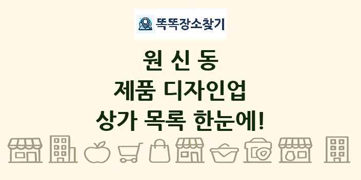 원신동 제품 디자인업 상가 목록 및 정보