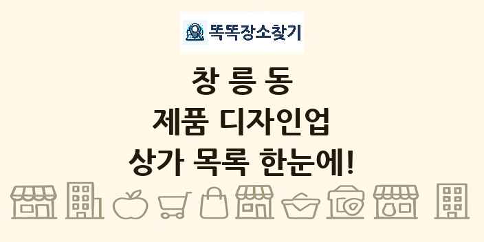 창릉동 제품 디자인업 상가 목록 및 정보