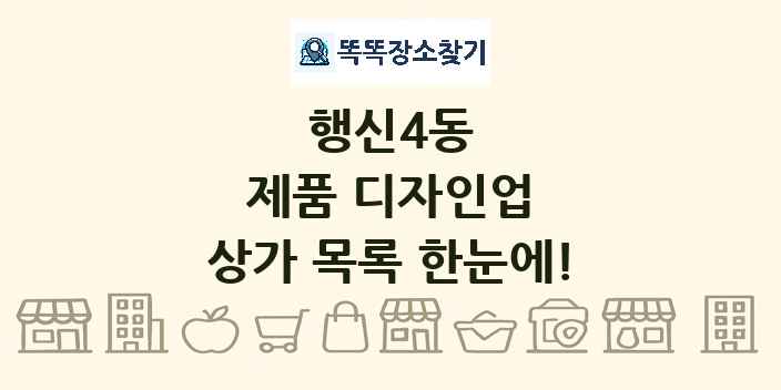 행신4동 제품 디자인업 상가 목록 및 정보