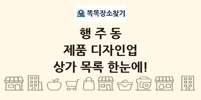 행주동 제품 디자인업 상가 목록 및 정보