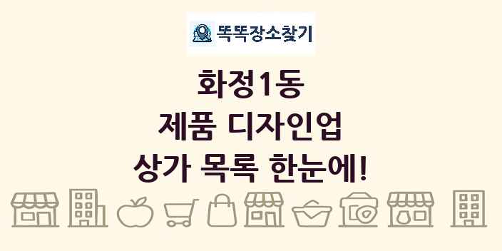 화정1동 제품 디자인업 상가 목록 및 정보