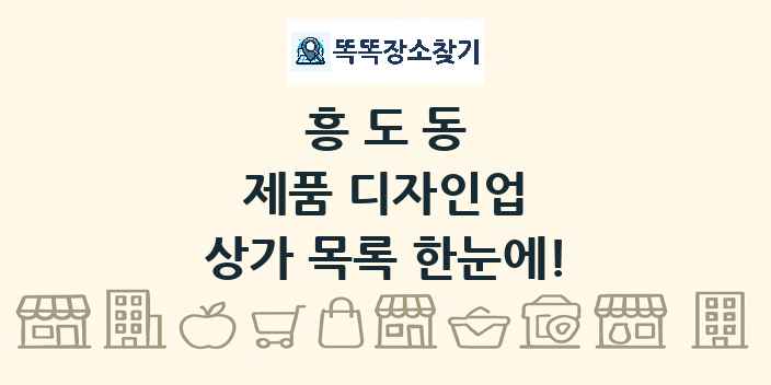 흥도동 제품 디자인업 상가 목록 및 정보