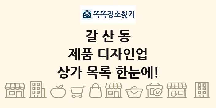 갈산동 제품 디자인업 상가 목록 및 정보