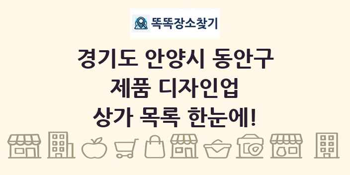 경기도 안양시 동안구 제품 디자인업 상가 목록 및 정보