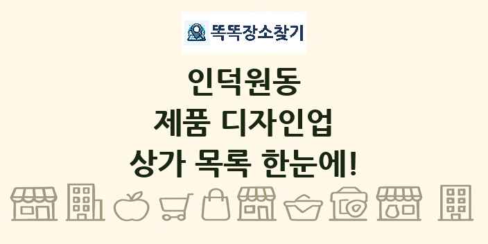 인덕원동 제품 디자인업 상가 목록 및 정보
