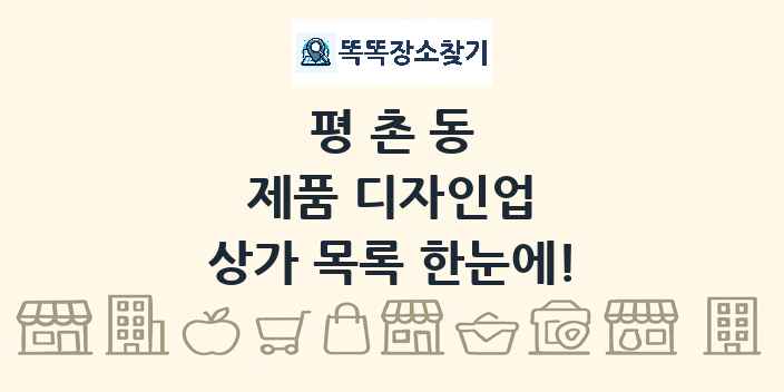 평촌동 제품 디자인업 상가 목록 및 정보