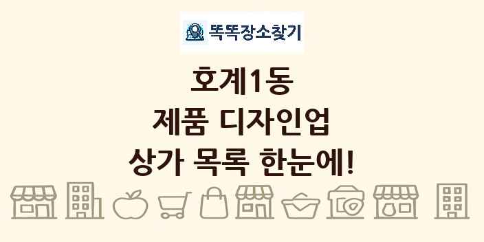 호계1동 제품 디자인업 상가 목록 및 정보