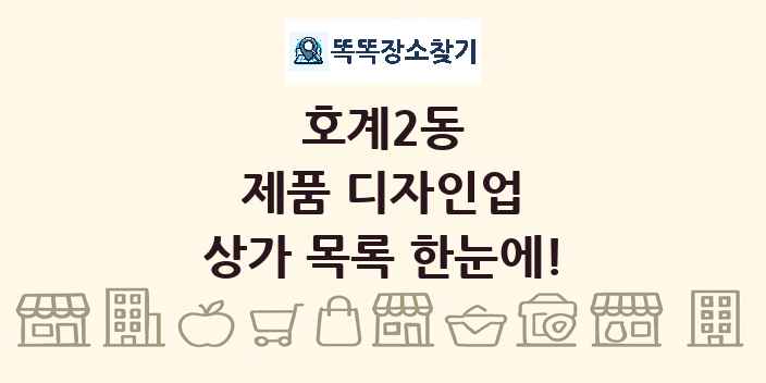 호계2동 제품 디자인업 상가 목록 및 정보