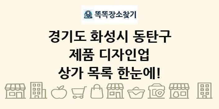 경기도 화성시 동탄구 제품 디자인업 상가 목록 및 정보