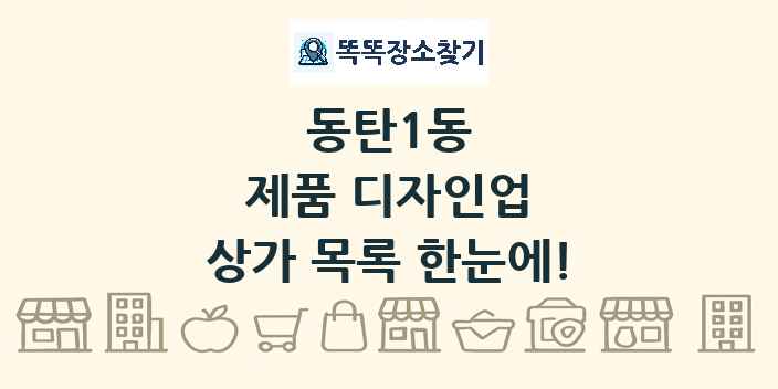 동탄1동 제품 디자인업 상가 목록 및 정보
