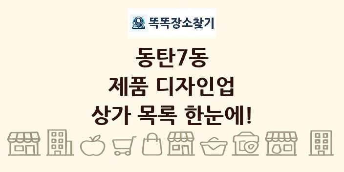 동탄7동 제품 디자인업 상가 목록 및 정보