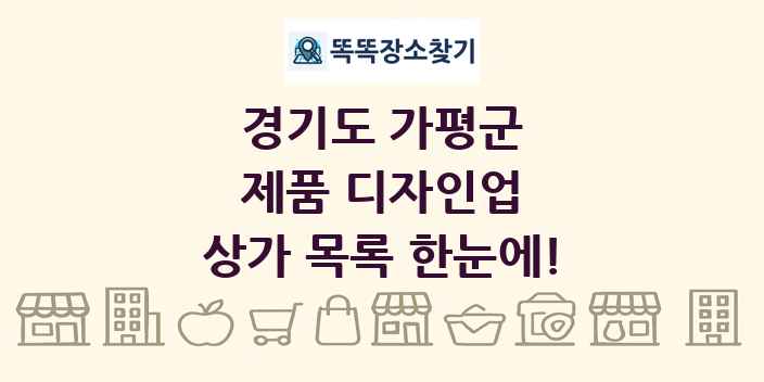 경기도 가평군 제품 디자인업 상가 목록 및 정보