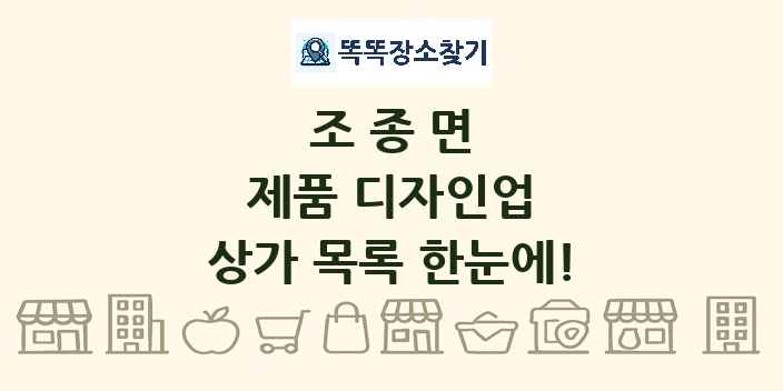 조종면 제품 디자인업 상가 목록 및 정보