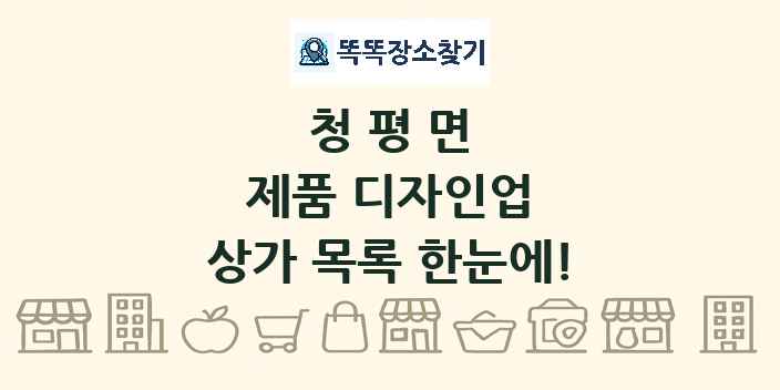 청평면 제품 디자인업 상가 목록 및 정보