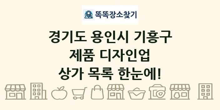 경기도 용인시 기흥구 제품 디자인업 상가 목록 및 정보