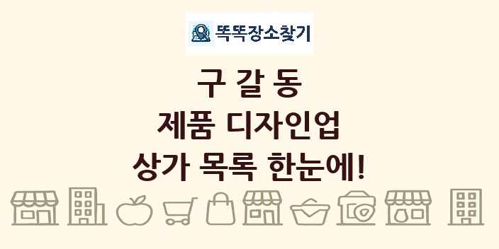 구갈동 제품 디자인업 상가 목록 및 정보