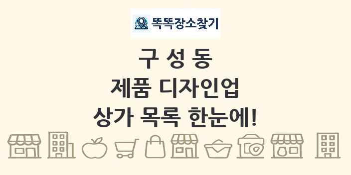 구성동 제품 디자인업 상가 목록 및 정보