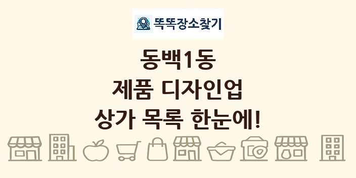 동백1동 제품 디자인업 상가 목록 및 정보