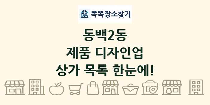 동백2동 제품 디자인업 상가 목록 및 정보