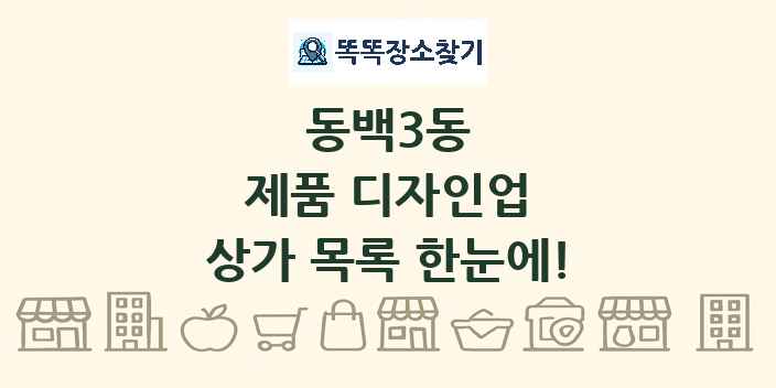 동백3동 제품 디자인업 상가 목록 및 정보