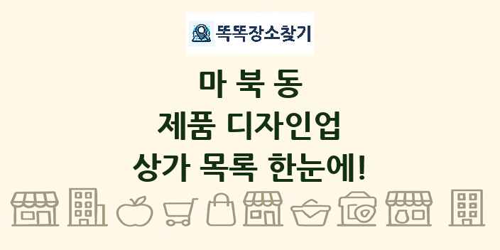 마북동 제품 디자인업 상가 목록 및 정보