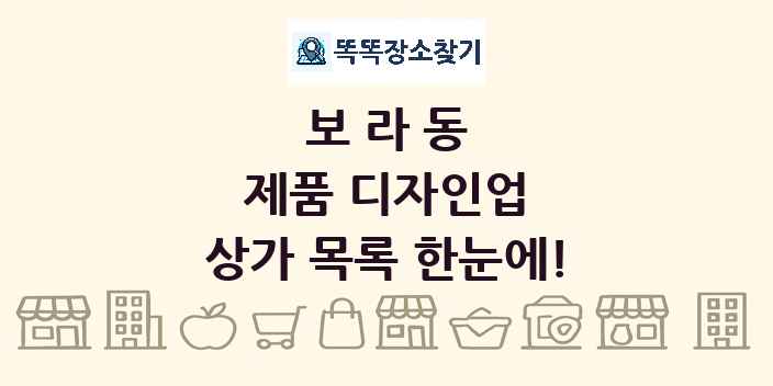 보라동 제품 디자인업 상가 목록 및 정보