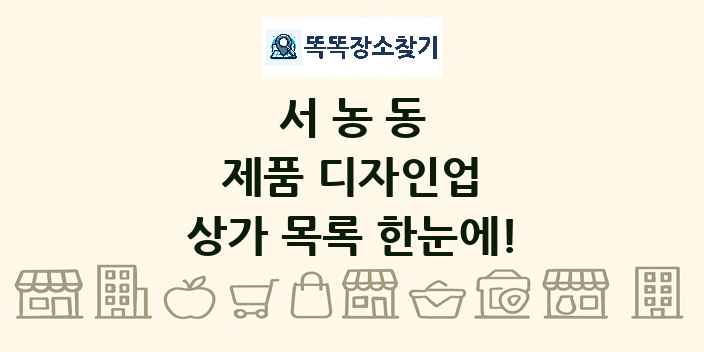 서농동 제품 디자인업 상가 목록 및 정보