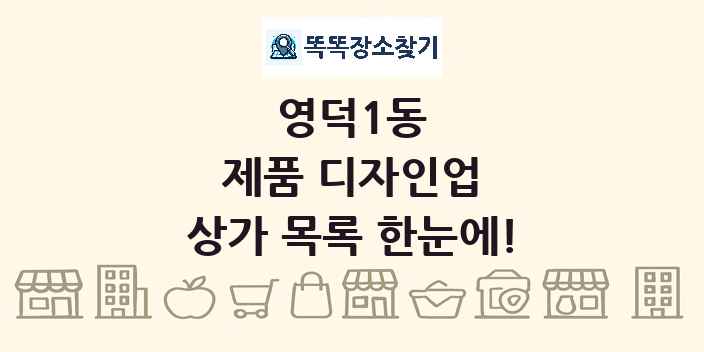 영덕1동 제품 디자인업 상가 목록 및 정보