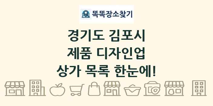 경기도 김포시 제품 디자인업 상가 목록 및 정보