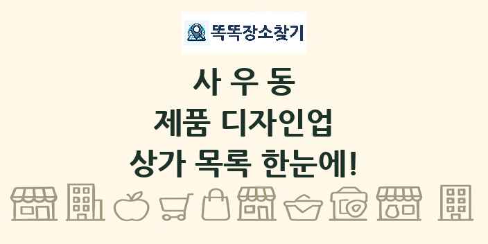 사우동 제품 디자인업 상가 목록 및 정보