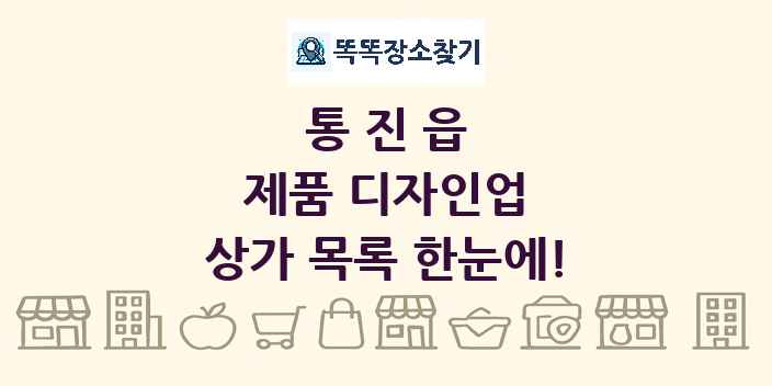 통진읍 제품 디자인업 상가 목록 및 정보
