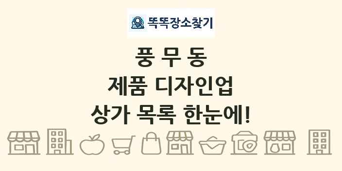 풍무동 제품 디자인업 상가 목록 및 정보