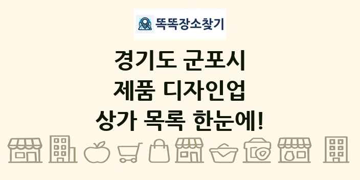 경기도 군포시 제품 디자인업 상가 목록 및 정보