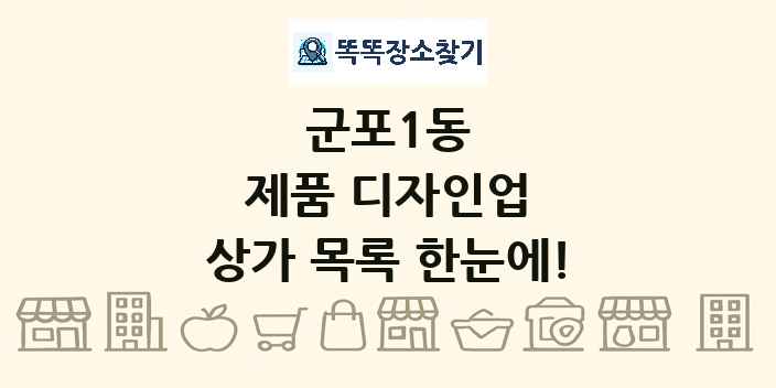 군포1동 제품 디자인업 상가 목록 및 정보