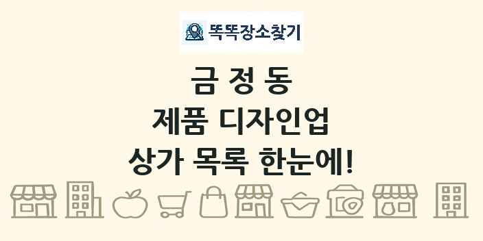 금정동 제품 디자인업 상가 목록 및 정보