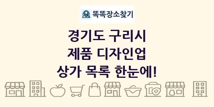 경기도 구리시 제품 디자인업 상가 목록 및 정보
