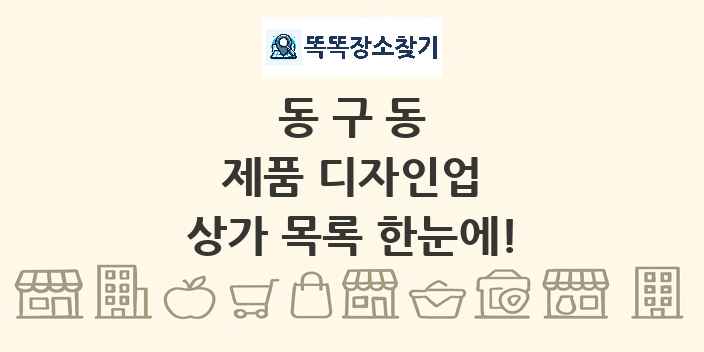 동구동 제품 디자인업 상가 목록 및 정보