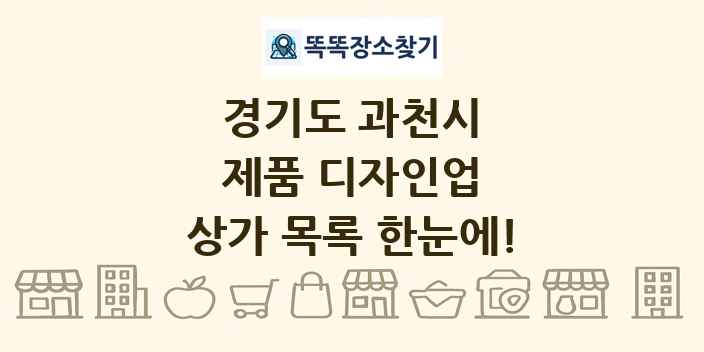 경기도 과천시 제품 디자인업 상가 목록 및 정보
