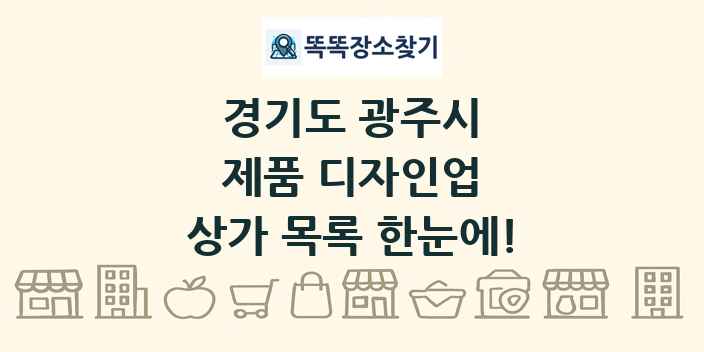 경기도 광주시 제품 디자인업 상가 목록 및 정보